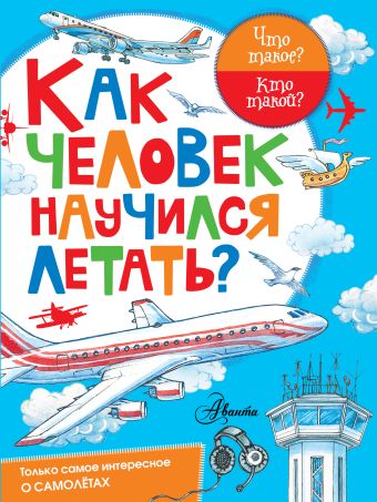 Как человек научился летать? Как человек научился летать? Малов В.И.