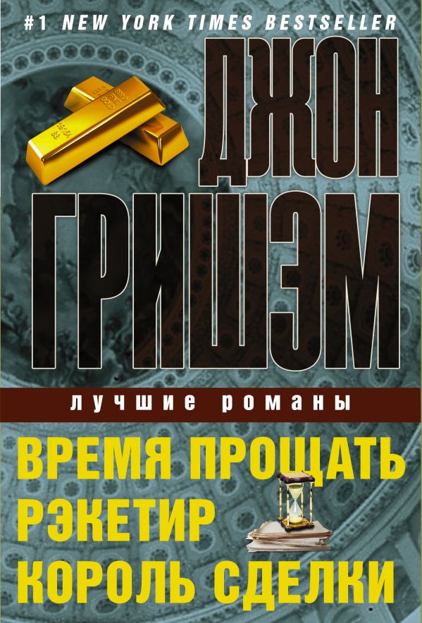 Джон Гришэм. Лучшие романы Джон Гришэм. Лучшие романы Гришэм Д.