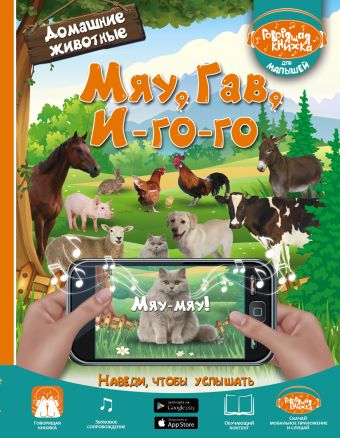 Мяу, Гав, Иго-го. Домашние животные Мяу, Гав, Иго-го. Домашние животные Доманская Л.В.