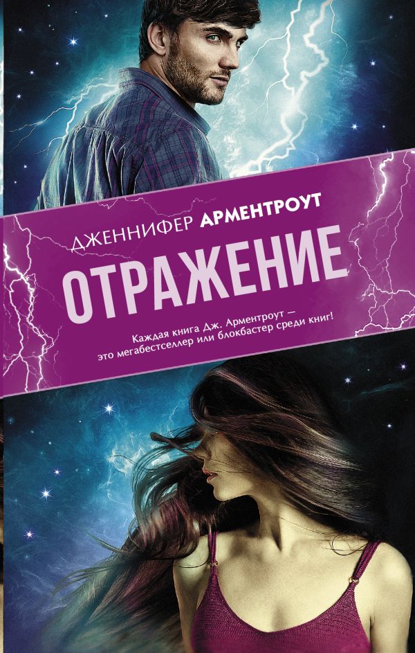 Отражение. Арментроут Дженнифер