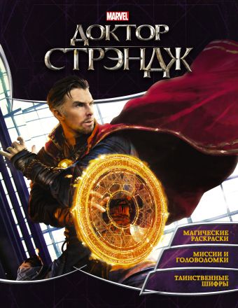 

Доктор Стрэндж. Игры и задания