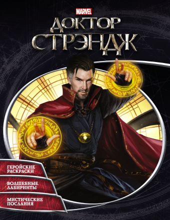 

Доктор Стрэндж. Раскраски и головоломки