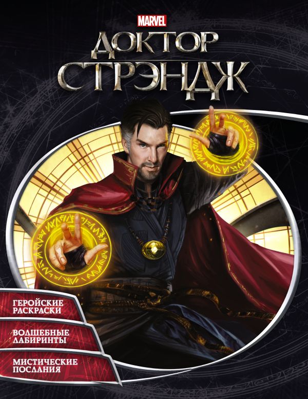 Доктор Стрэндж. Раскраски и головоломки Доктор Стрэндж. Раскраски и головоломки .