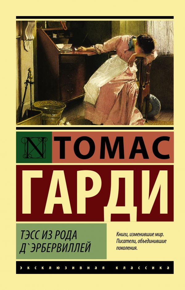 Томас Гарди : Тэсс из рода д'Эрбервиллей