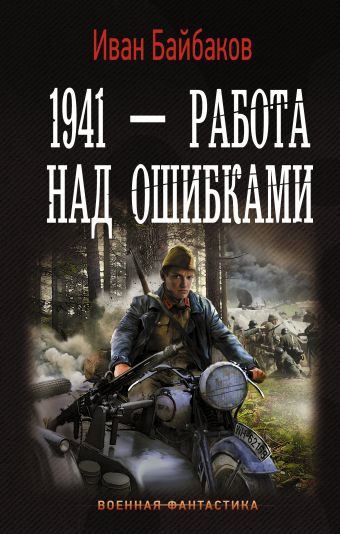 Байбаков Иван 1941 — Работа над ошибками