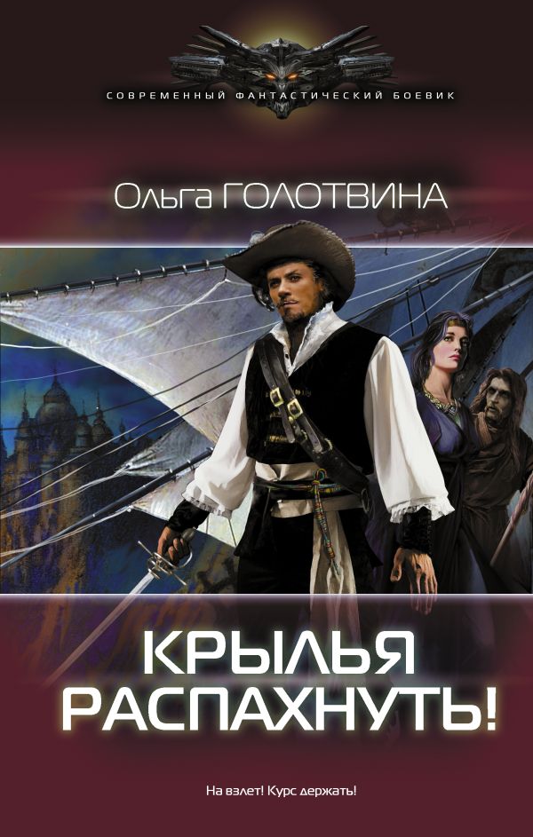 

Крылья распахнуть!