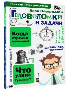 Головоломки и задачи