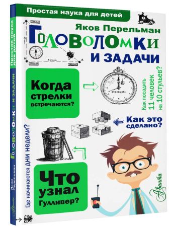 Головоломки и задачи Головоломки и задачи Перельман Я.И.