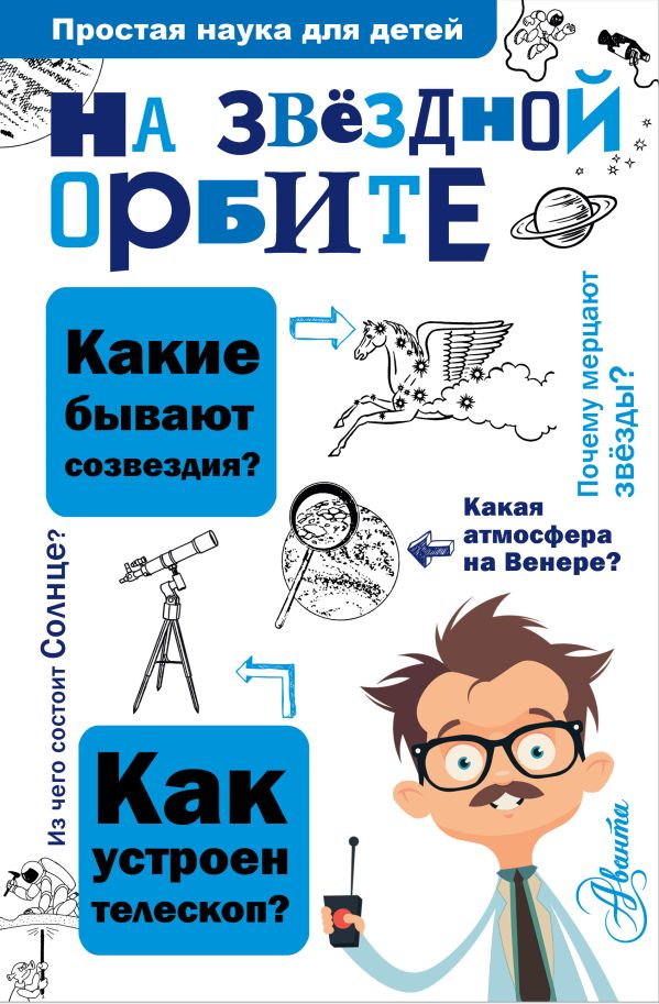 На звёздной орбите На звёздной орбите .