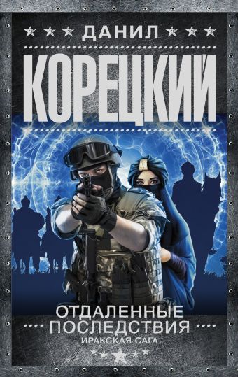 Отдаленные последствия Отдаленные последствия Корецкий Д.А.