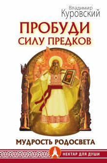 Пробуди Силу предков. Мудрость Родосвета