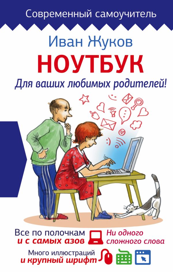 Ноутбук для ваших любимых родителей Ноутбук для ваших любимых родителей Жуков Иван