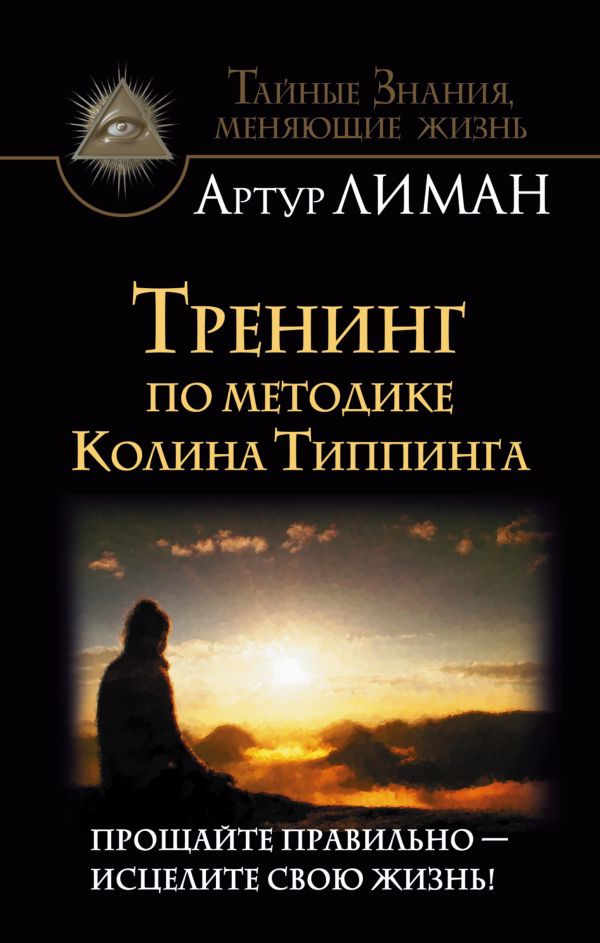 

Тренинг по методике Колина Типпинга. Прощайте правильно - исцелите свою жизнь!