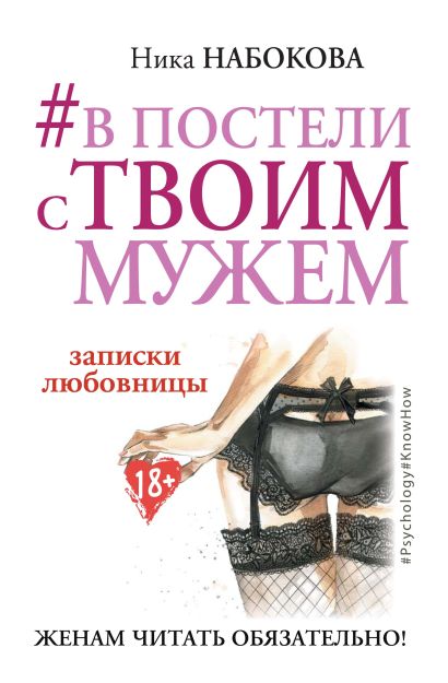 cover13d w410 В постели с твоим мужем книга о чем книга
