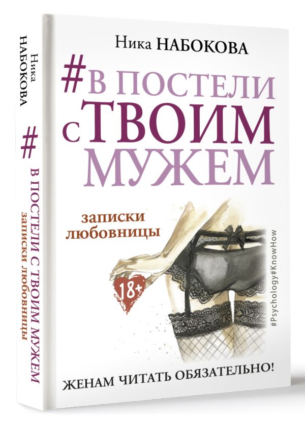 #В постели с твоим мужем. Записки любовницы. Женам читать обязательно! #В постели с твоим мужем. Записки любовницы. Женам читать обязательно! Набокова Ника