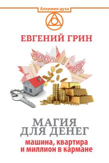 Магия для денег: машина, квартира и миллион в кармане