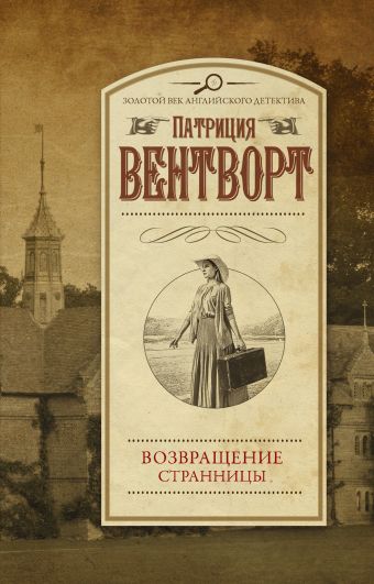 Возвращение странницы Возвращение странницы Вентворт Патриция