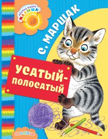Усатый-полосатый