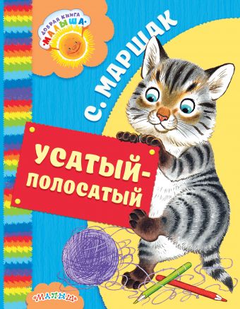 Усатый-полосатый Усатый-полосатый Маршак С.Я.