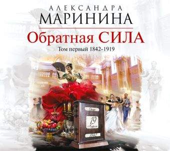 

Аудиокн. Маринина. Обратная сила. Том 1. 1842 - 1919