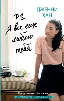 P.S. Я все еще люблю тебя