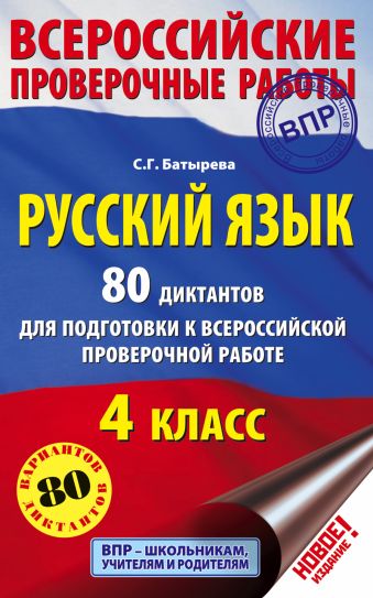 Русский язык. 80 диктантов для подготовки к Всероссийской проверочной работе Русский язык. 80 диктантов для подготовки к Всероссийской проверочной работе Батырева С.Г.