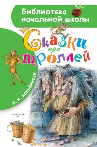 Сказки про троллей Асбьёрнсен Питер Кристен