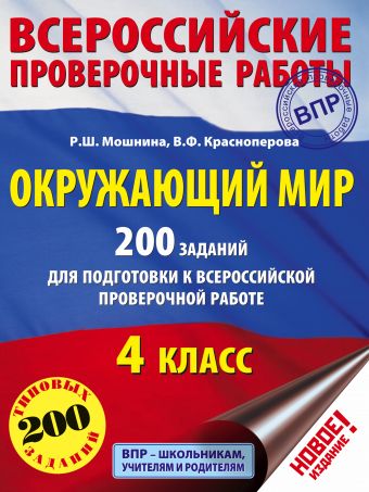 Окружающий мир. 200 заданий для подготовки к Всероссийской проверочной работе Окружающий мир. 200 заданий для подготовки к Всероссийской проверочной работе Мошнина Р.Ш., Красноперова В.Ф.
