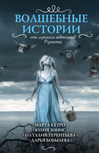 

Волшебные истории от лучших авторов рунета (комплект из 4-х книг)
