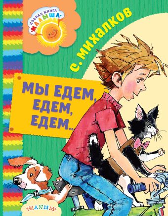 Мы едем, едем, едем... Мы едем, едем, едем... Михалков С.В.