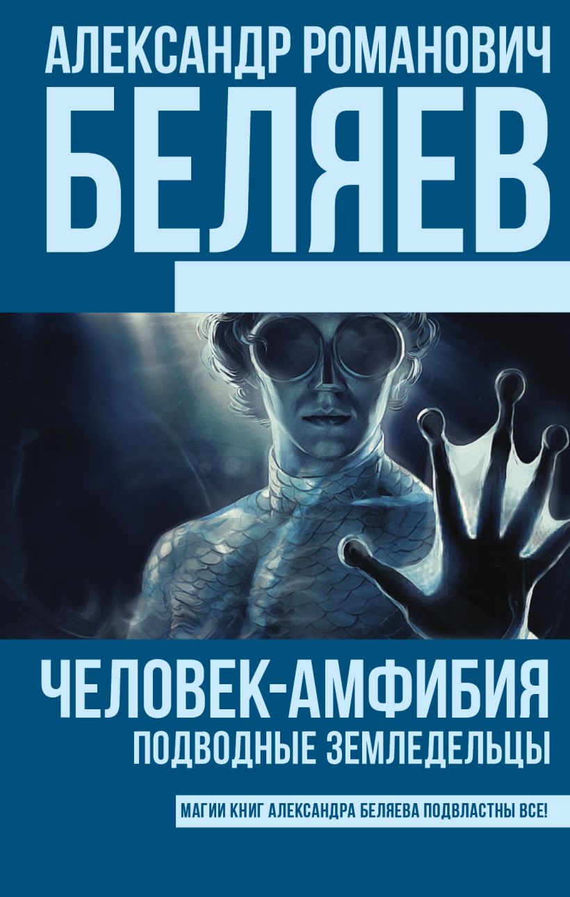 Амфибия книга. Александр Романович Беляев книги амфибия. Человек-амфибия Александр Беляев книга. Александр Беляев человек амфибия. Александр Беляев подводные земледельцы.