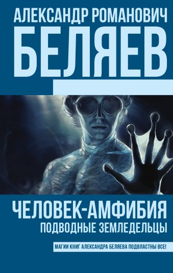 Человек-амфибия. Подводные земледельцы Человек-амфибия. Подводные земледельцы Беляев А.Р.