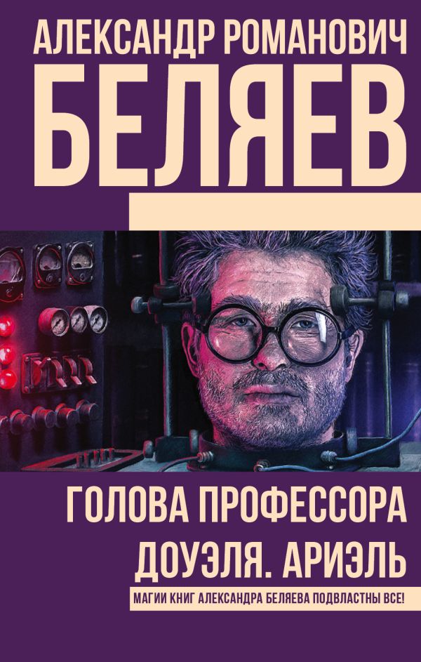 Голова профессора Доуэля. Ариэль Голова профессора Доуэля. Ариэль Беляев А.Р.