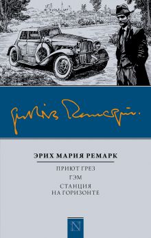 Приют Грез; Гэм; Станция на горизонте