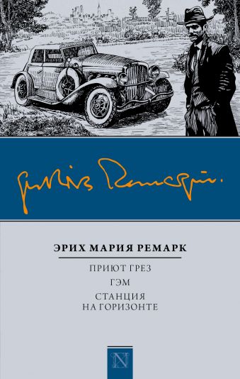 Приют Грез; Гэм; Станция на горизонте Приют Грез; Гэм; Станция на горизонте Ремарк Э.М.