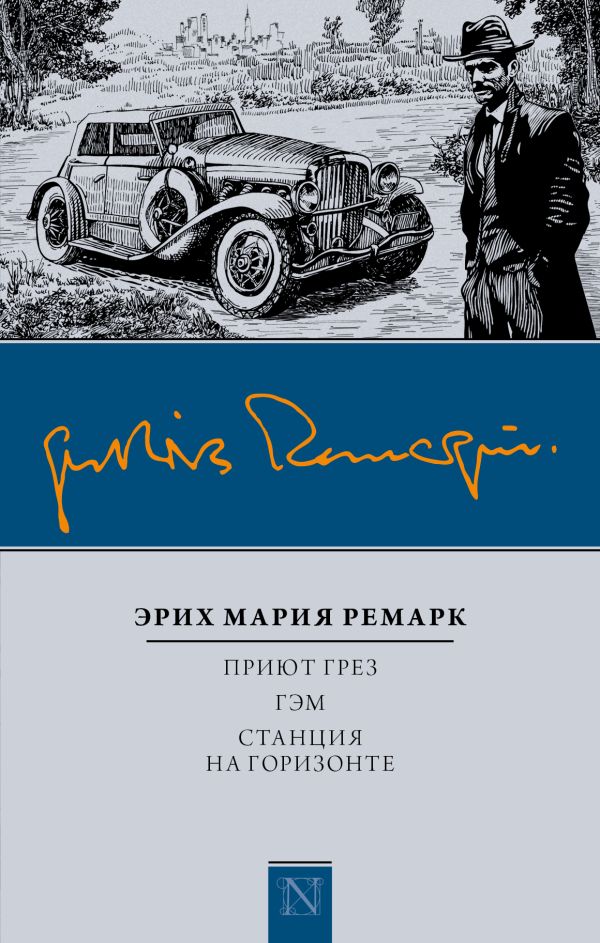 Приют Грез; Гэм; Станция на горизонте Приют Грез; Гэм; Станция на горизонте Ремарк Э.М.