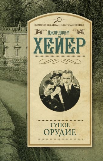 Тупое орудие Тупое орудие Хейер Д.