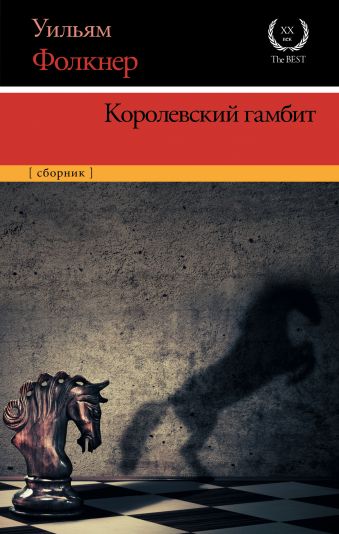 Королевский гамбит Королевский гамбит Фолкнер У.