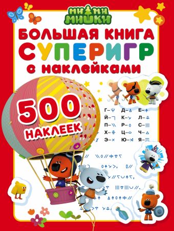 Большая книга суперигр с наклейками Большая книга суперигр с наклейками .