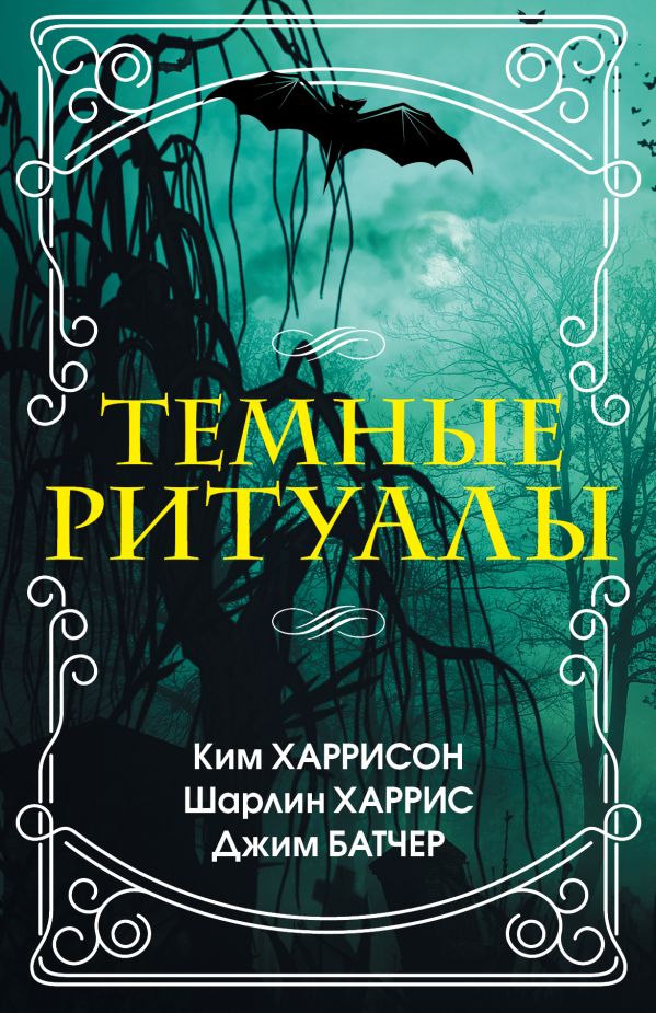 Темные ритуалы Темные ритуалы Батчер Д., Харрис Ш.,Харрисон Ким