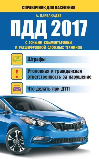 ПДД 2017 с ясными комментариями и расшифровкой сложных терминов ПДД 2017 с ясными комментариями и расшифровкой сложных терминов Барбакадзе А.О.