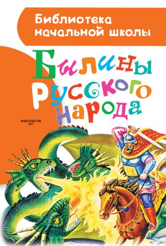 Былины русского народа Былины русского народа .