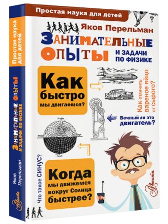 Занимательные опыты и задачи по физике Занимательные опыты и задачи по физике Перельман Я.И.