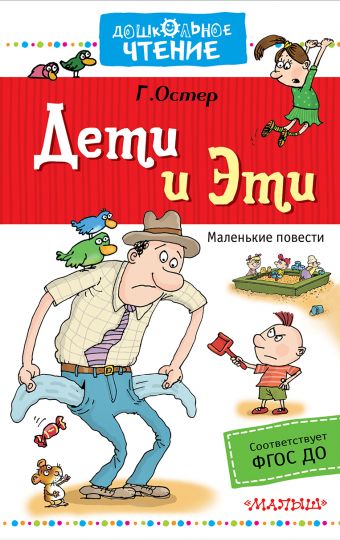 Дети и Эти Дети и Эти Остер Г.Б.