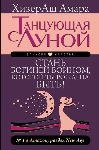 

Танцующая с Луной. Стань богиней-воином, которой ты рождена быть!