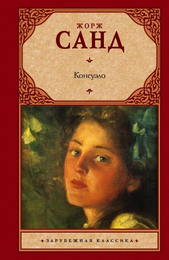 

Консуэло