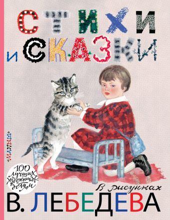 Стихи и сказки в рисунках В. Лебедева Стихи и сказки в рисунках В. Лебедева Маршак С.Я.,Михалков С.В., Маяковский В.В.