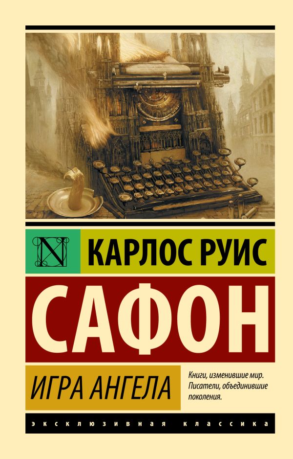 Игра ангела Игра ангела Сафон К.Р.