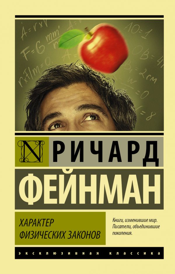 Zakazat.ru: Характер физических законов. Фейнман Ричард