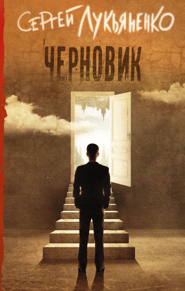 Zakazat.ru: Черновик. Лукьяненко Сергей Васильевич